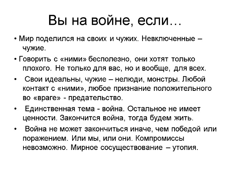 Вы на войне, если… • Мир поделился на своих и чужих. Невключенные – чужие.